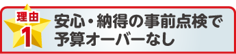 安心・納得の事前点検で予算オーバーなし