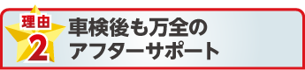 車検後も万全のアフターサポート