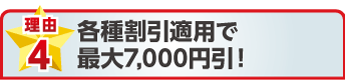 各種割引適用で最大7,000円引！