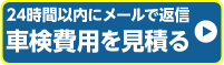 ネットでかんたん車検見積り