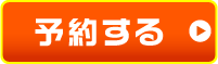 ネットでかんたん車検予約