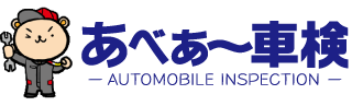 青葉区、町田市、大和市で安い阿部石油のあべあー車検