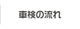 車検の流れ