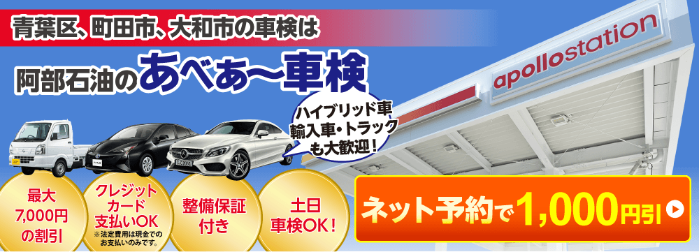 青葉区、町田市、大和市のあべあー車検