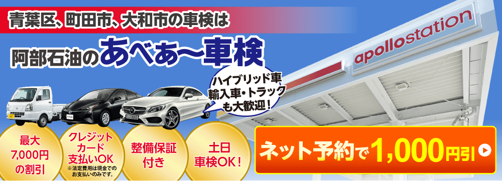 阿部石油のあべあ～車検